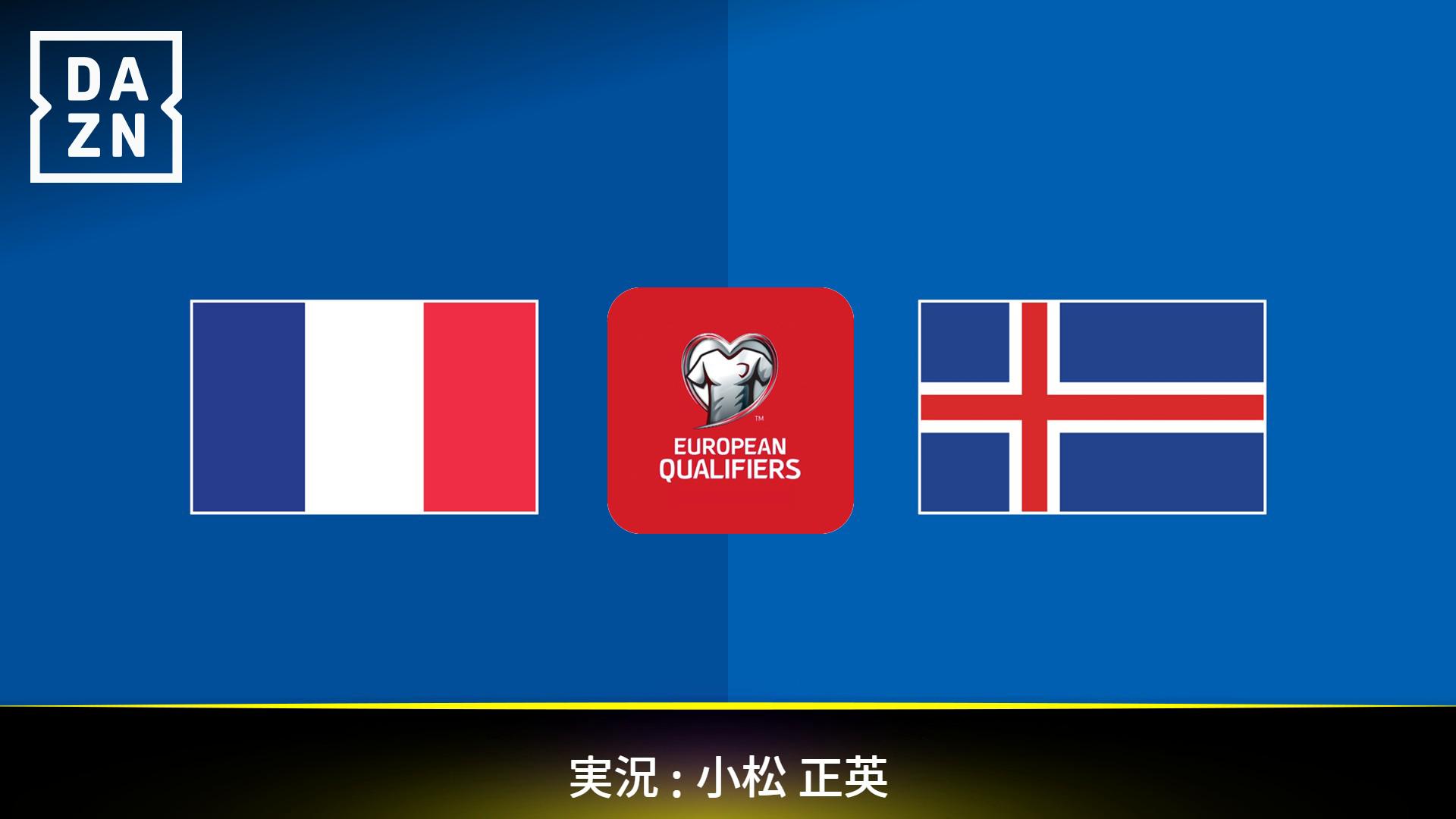 フランス vs アイスランド : グループD 第6節 【ワールドカップ欧州