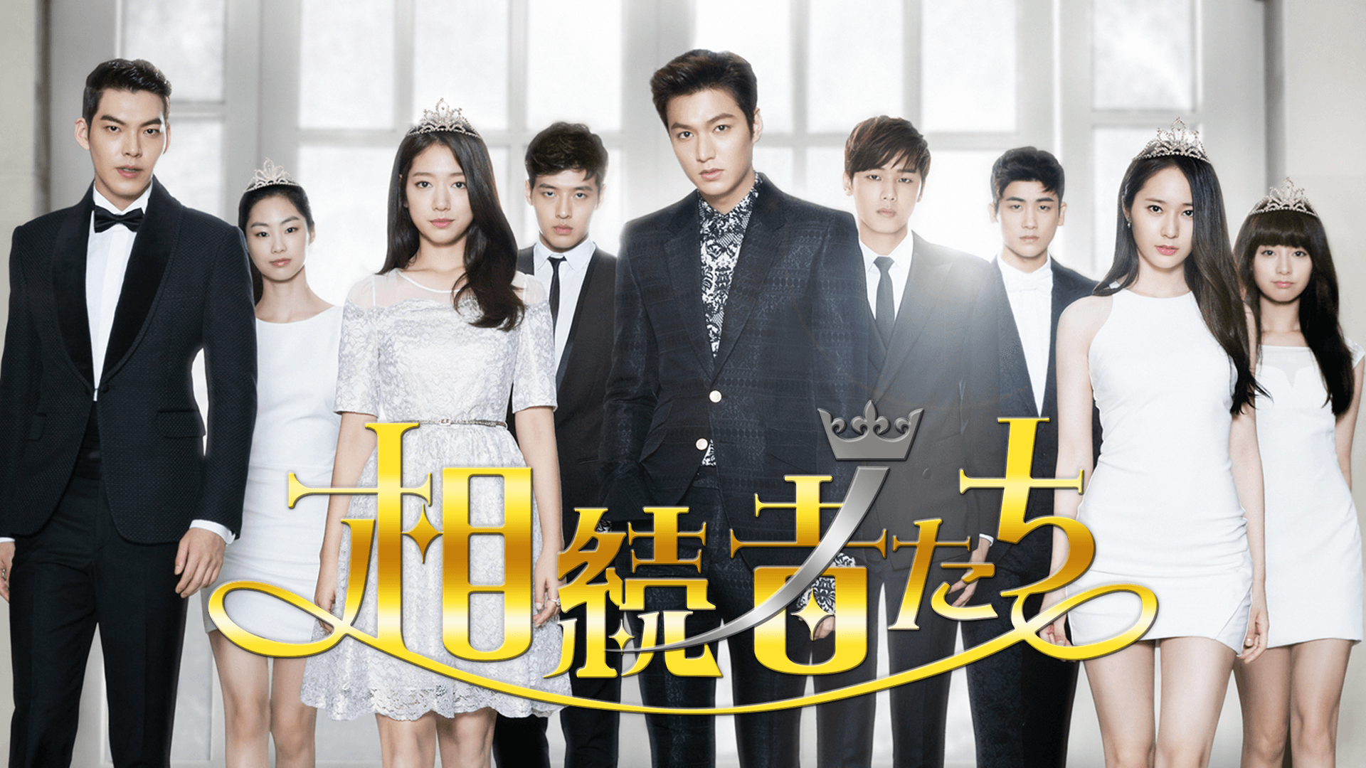 イ・ミンホ＆パク・シネ主演】相続者たち #1 | 新しい未来のテレビ | ABEMA