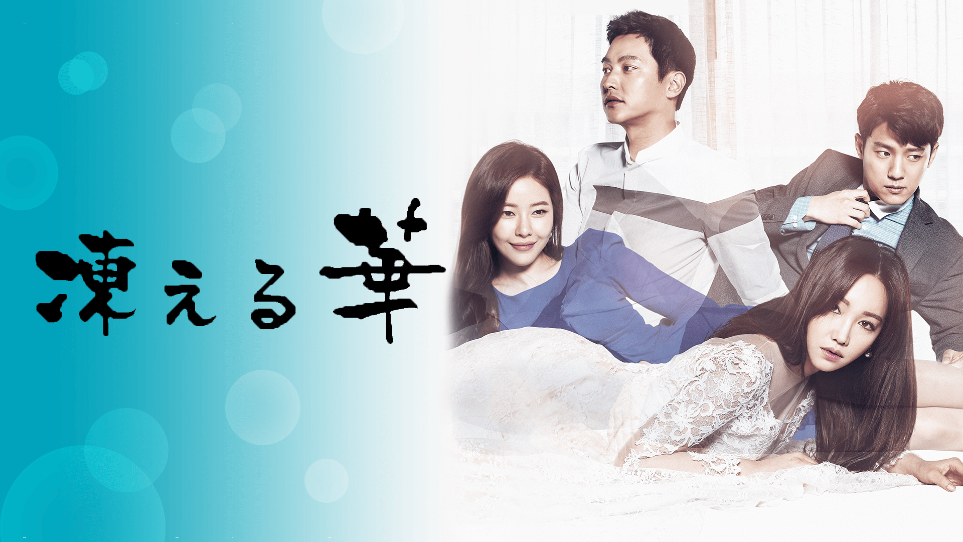 韓流・華流chで放送中】凍える華 第23話 | 新しい未来のテレビ | ABEMA