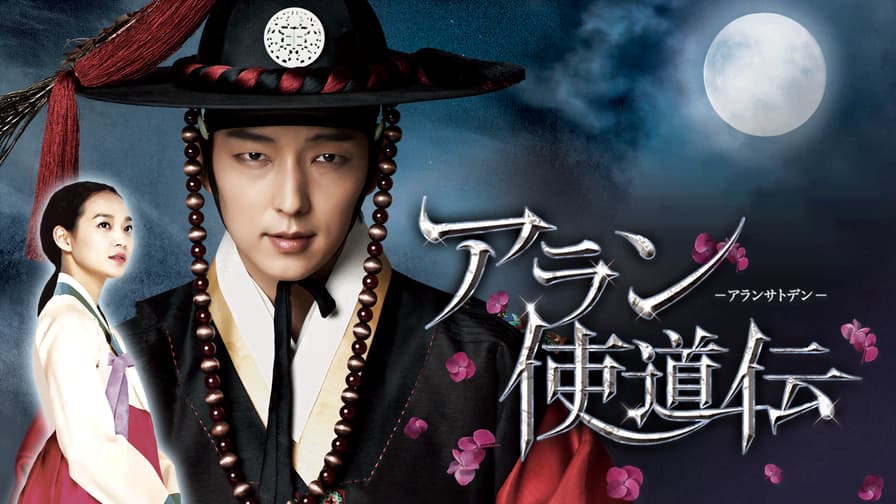 貴重!イ・ジュンギ 韓国ドラマ『アラン使道伝』の特典ポスター3点★新品/未使用 アラン使道伝 第16話【イ・ジュンギ×シン・ミナ】 | 新しい未来