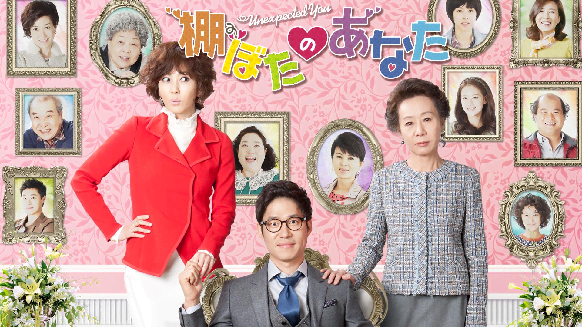 棚ぼたのあなた 第21話 | 新しい未来のテレビ | ABEMA