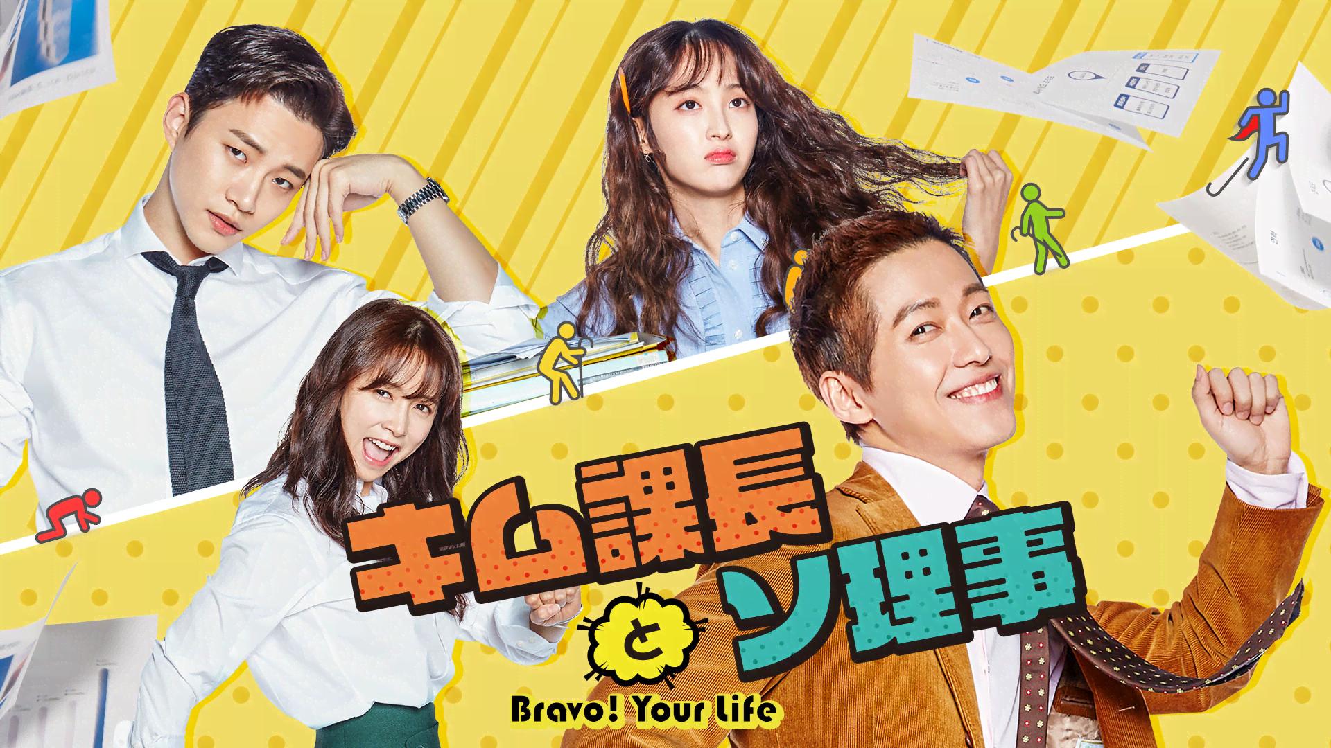 キム課長とソ理事~Bravo! Your Life~ 第8〜14話【中編一挙】 | 新しい