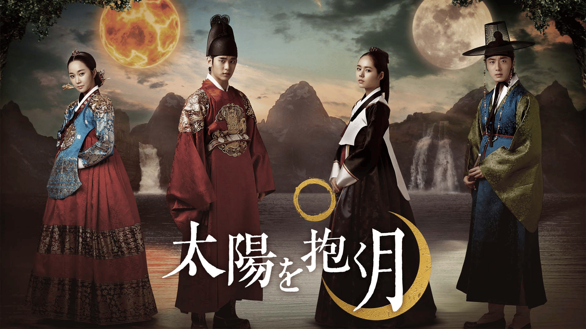 太陽を抱く月 第1〜2話【キム・スヒョン主演】 | 新しい未来のテレビ