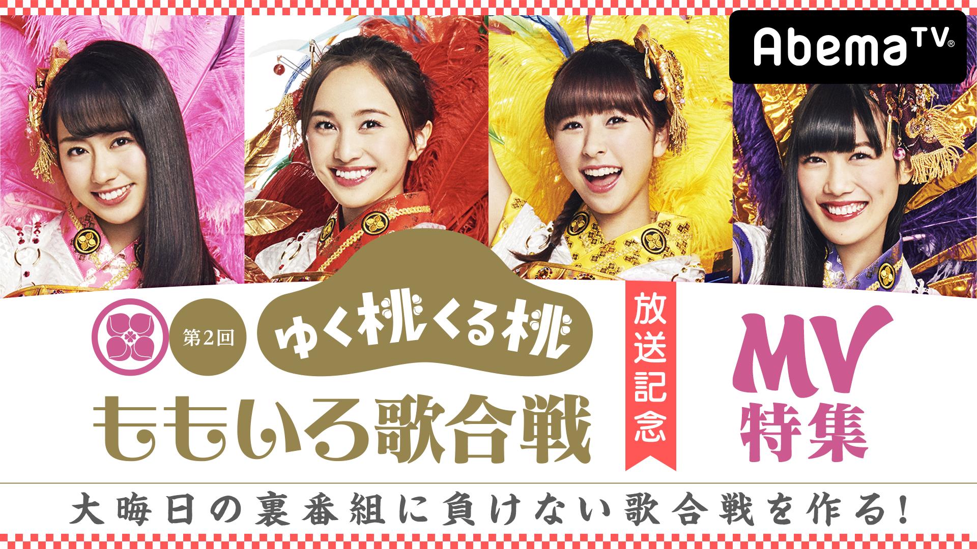 【ももいろ歌合戦放送記念】ももクロMV特集