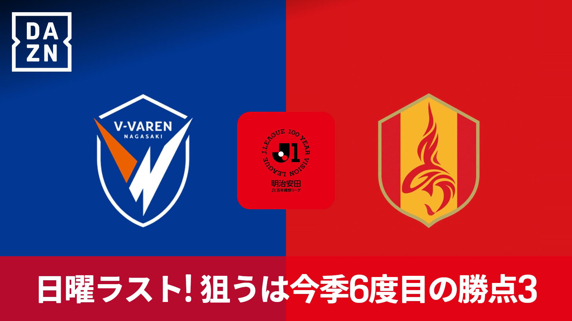 長崎 vs 名古屋 : WEST 第14節 【明治安田J1百年構想リーグ】 | 新しい