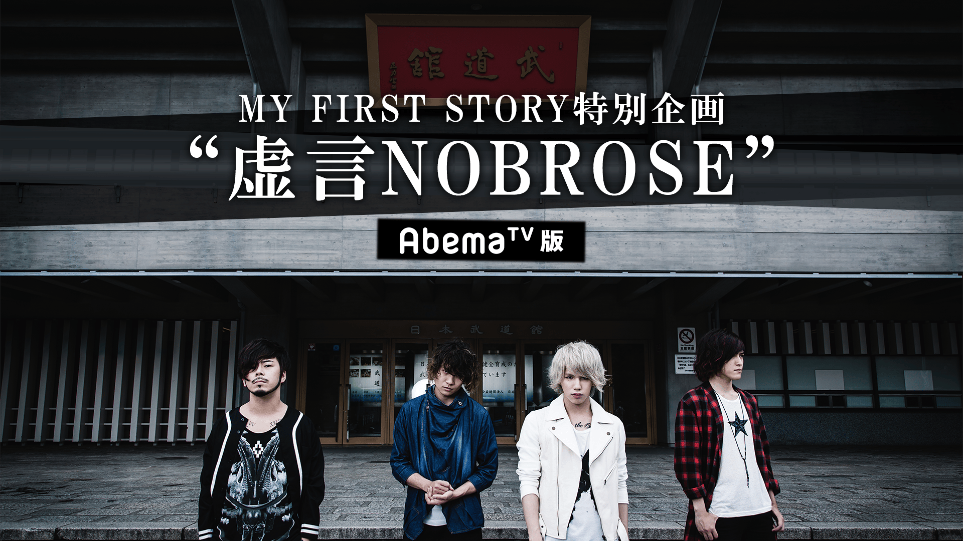 MY FIRST STORY特別企画『虚言NOBROSE』AbemaTV版 | 新しい未来のテレビ | ABEMA