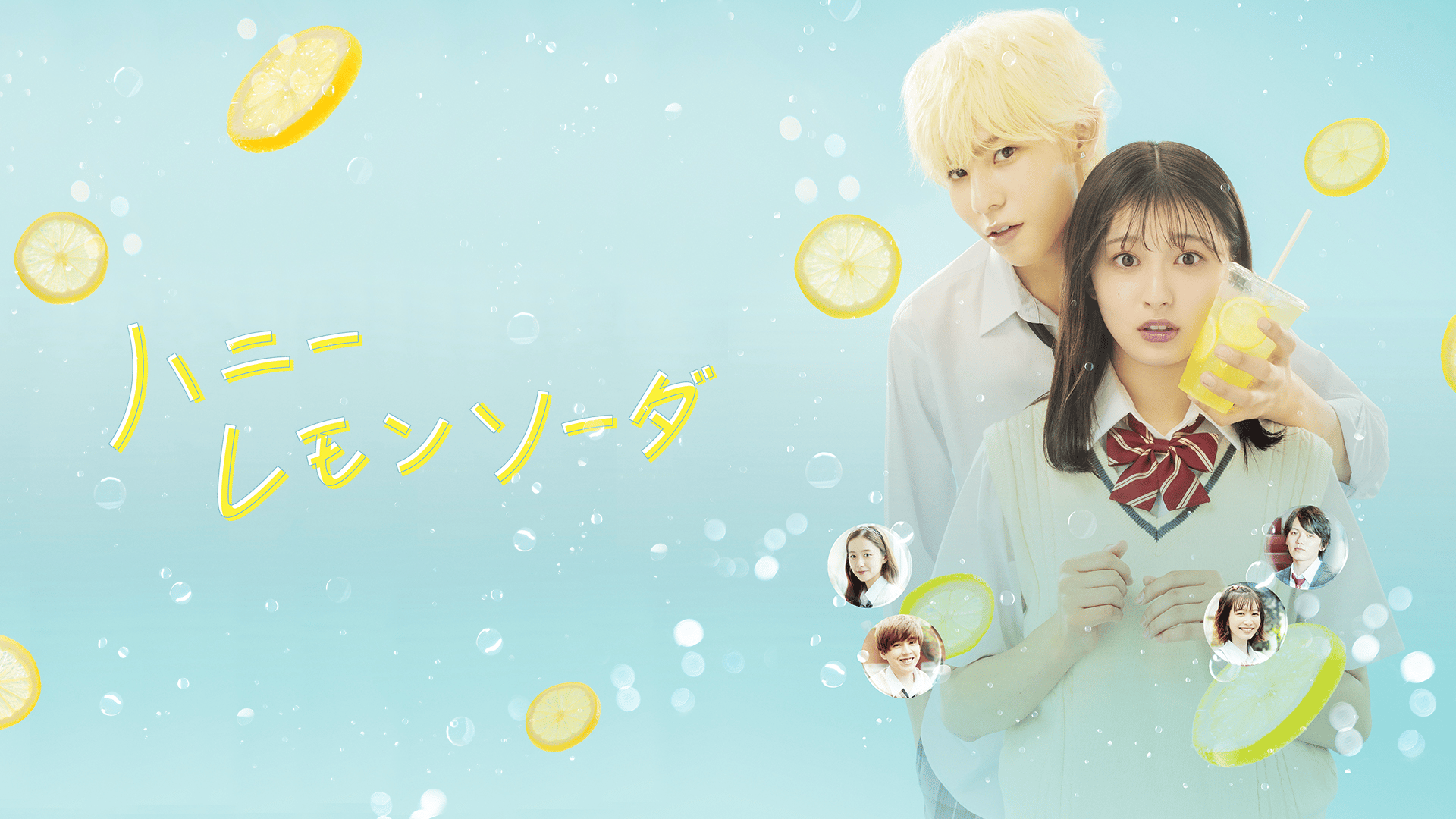ハニーレモンソーダ - シーズン1 - 予告編 (映画) | 無料動画