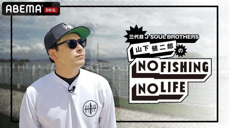 三代目JSB 山下健二郎のNO FISHING NO LIFE #1 | 新しい未来のテレビ