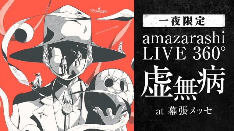 一夜限定】amazarashi LIVE 360°『虚無病』 at 幕張メッセ 一夜限定】amazarashi LIVE 360°『虚無病』 at 幕張メッセ