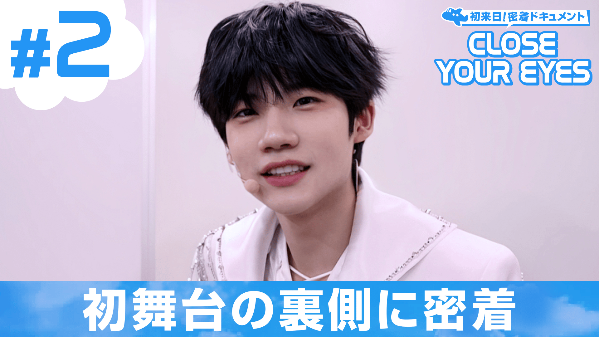 独占】CLOSE YOUR EYES～初来日 密着ドキュメント～ - シーズン1