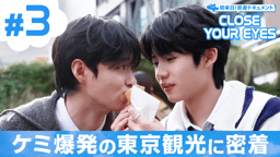 close your eyes クルユア ツーショット スクラッチ ミヌク thumb002.png?height=144&