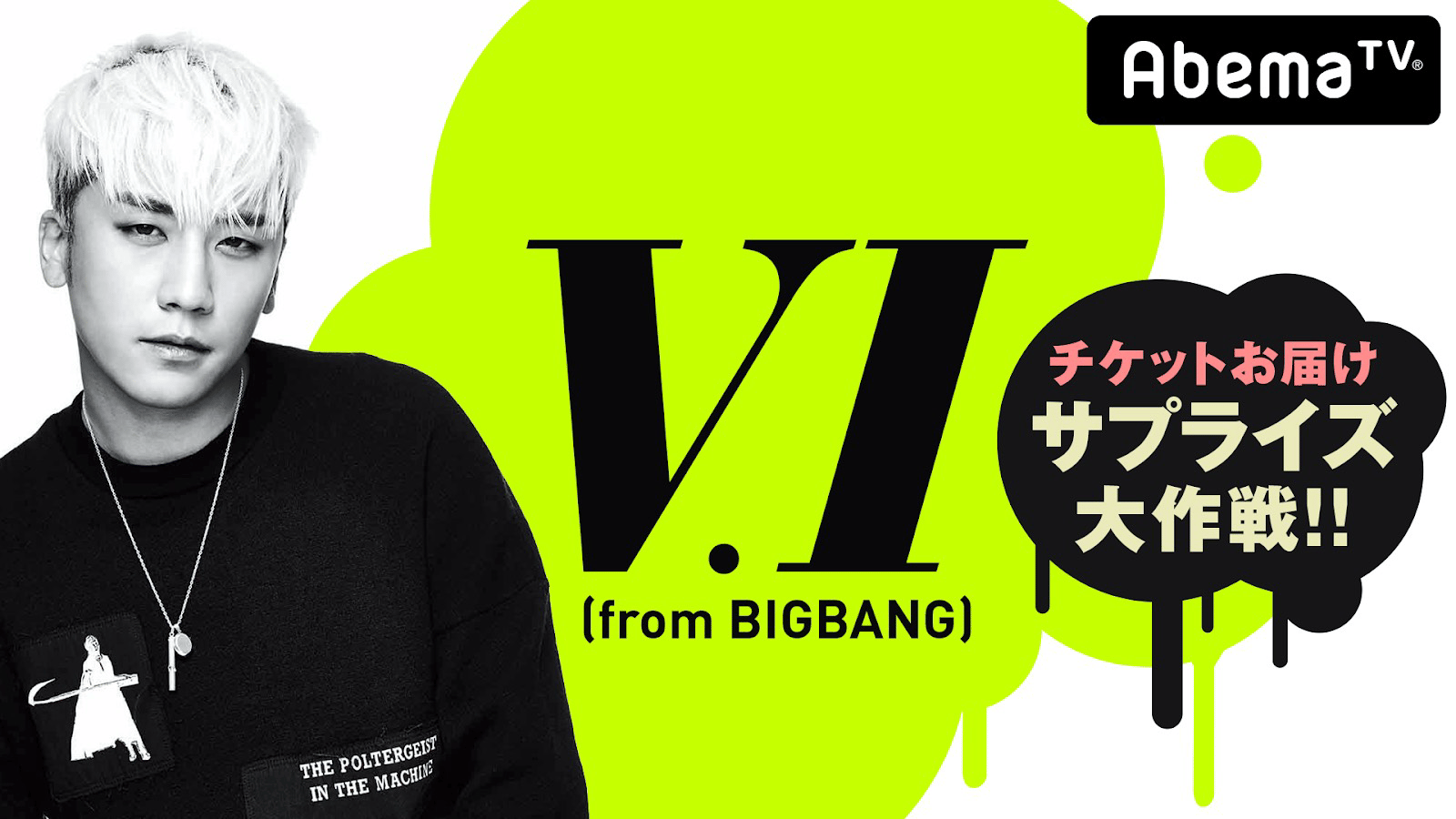 V.I(from BIGBANG) チケットお届けサプライズ大作戦!! #2 | 新しい未来