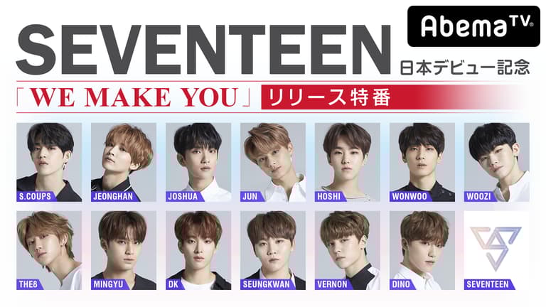 祝】SEVENTEEN日本デビュー記念!「WE MAKE YOU」リリース特番