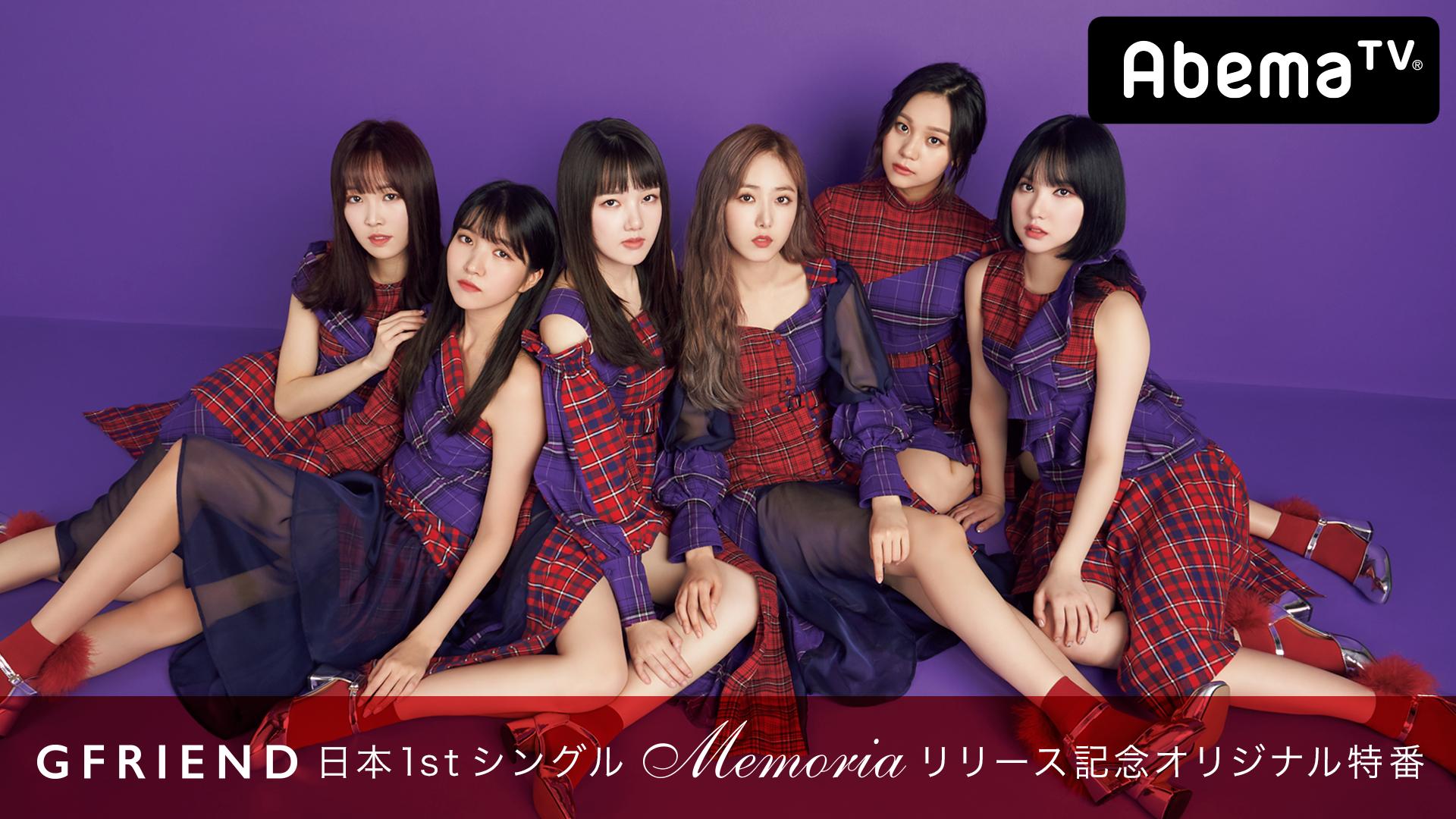 GFRIEND日本1stシングル「Memoria」リリース記念オリジナル特番
