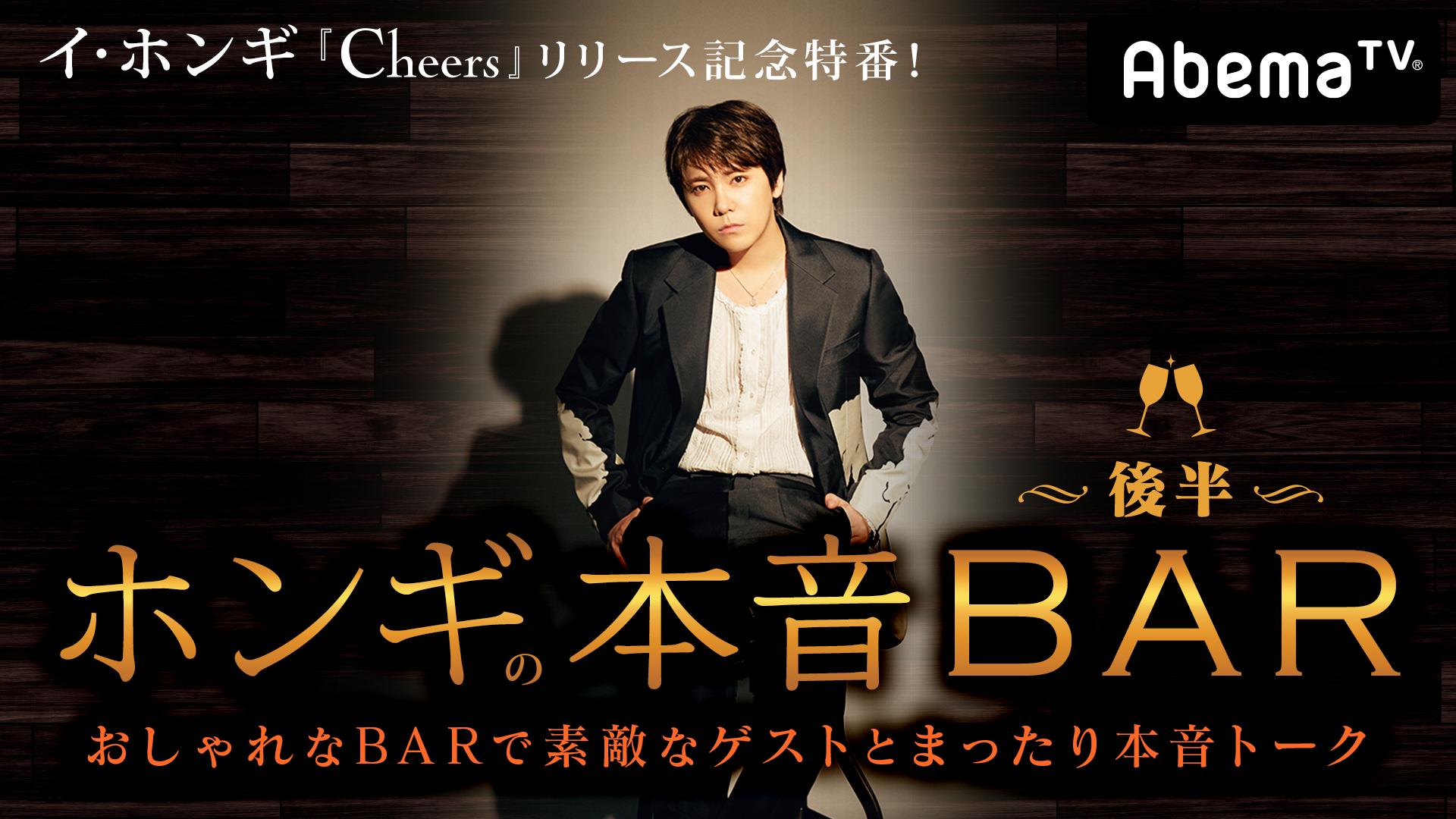 イ・ホンギ『Cheers』リリース記念特番！ホンギの本音BAR 後半