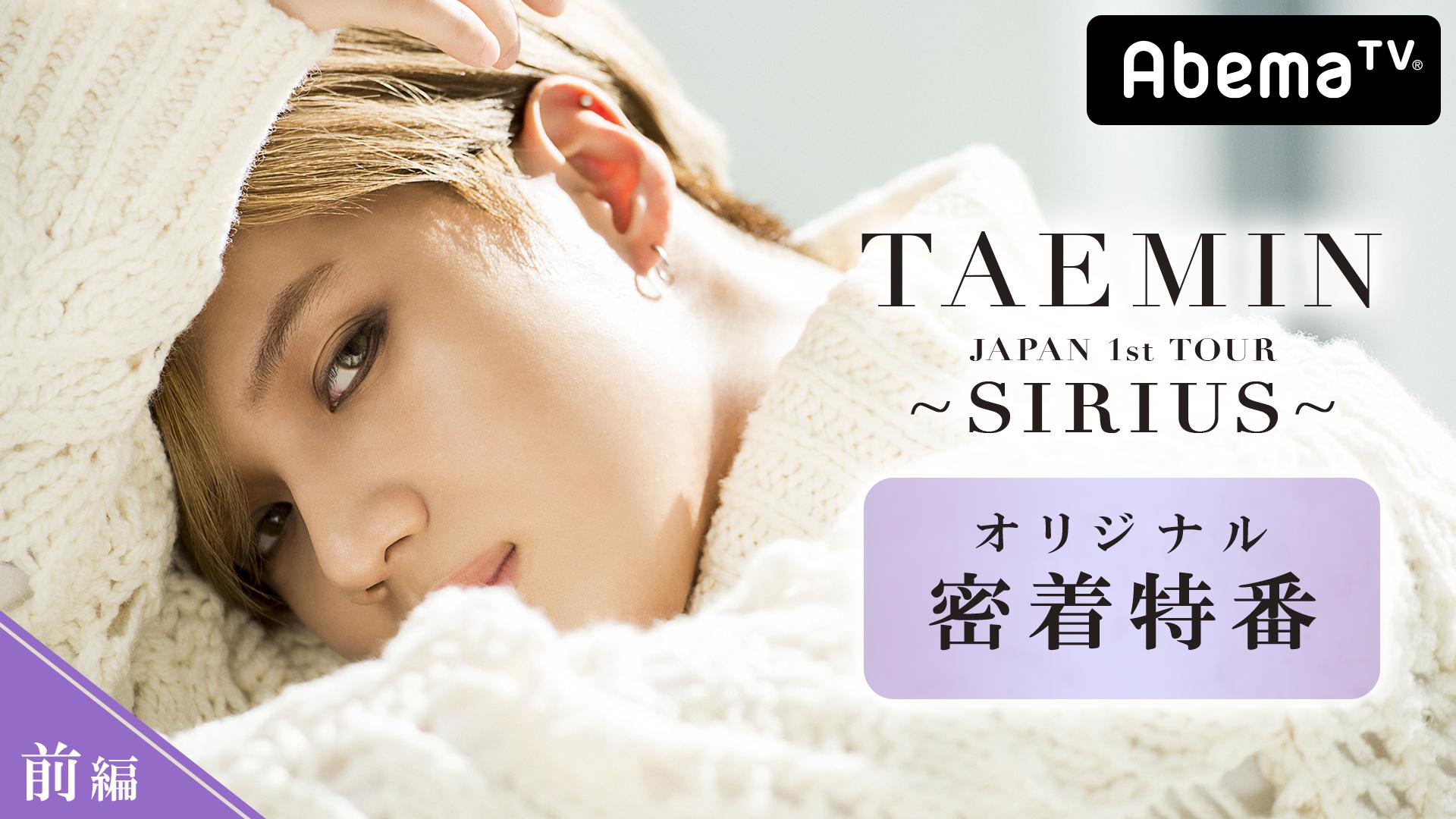 TAEMIN Japan1stTOUR ～SIRIUS～オリジナル密着特番 前編 | 新しい未来
