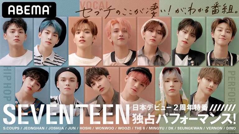SEVENTEEN独占パフォーマンス!日本デビュー2周年特番〜セブチの SEVENTEEN独占パフォーマンス!日本デビュー2周年特番〜セブチの