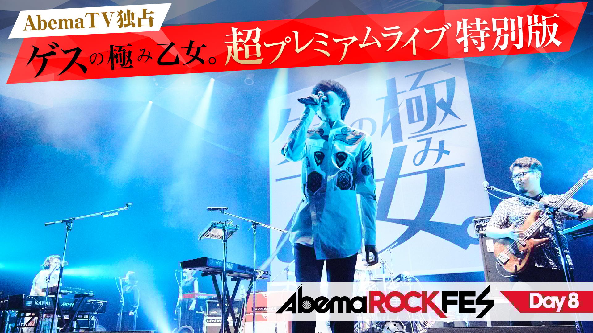 AbemaTV独占】ゲスの極み乙女。超プレミアムライブ特別版 | 新しい未来