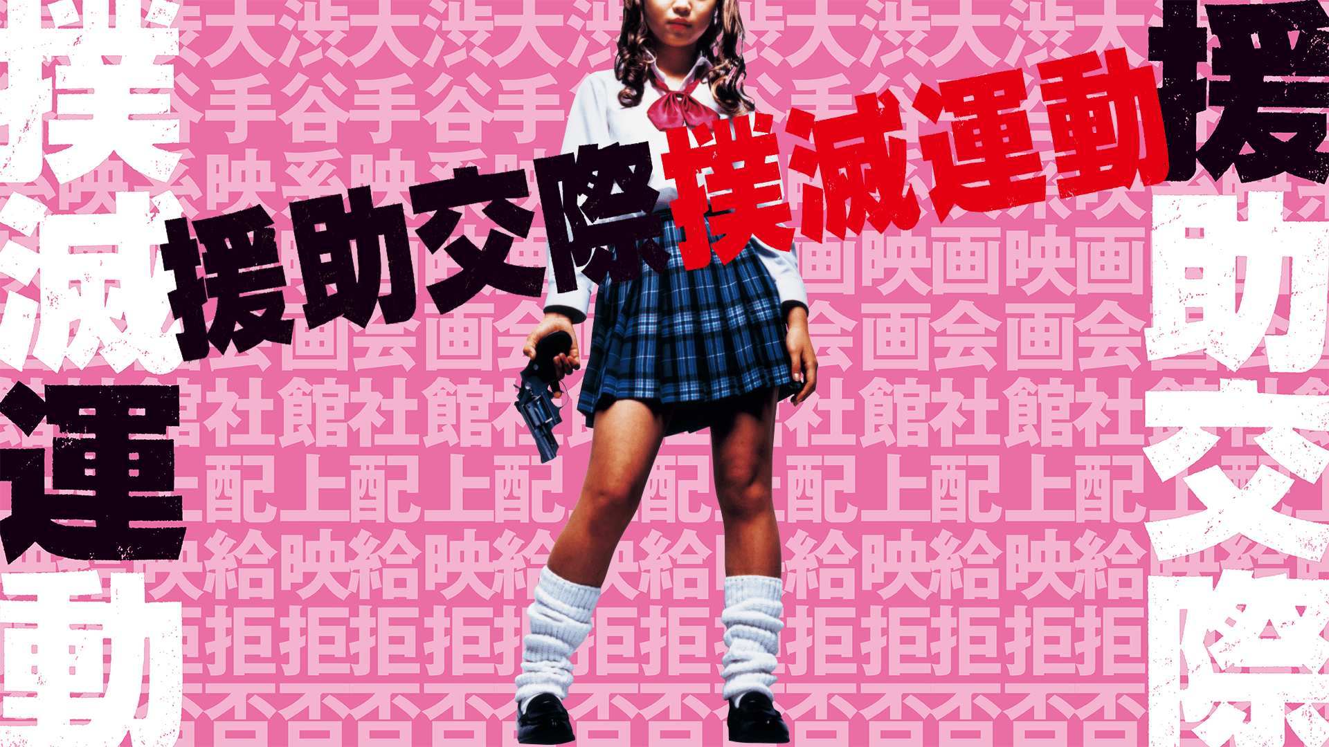 映画】援助交際撲滅運動[R18+] | 新しい未来のテレビ | ABEMA