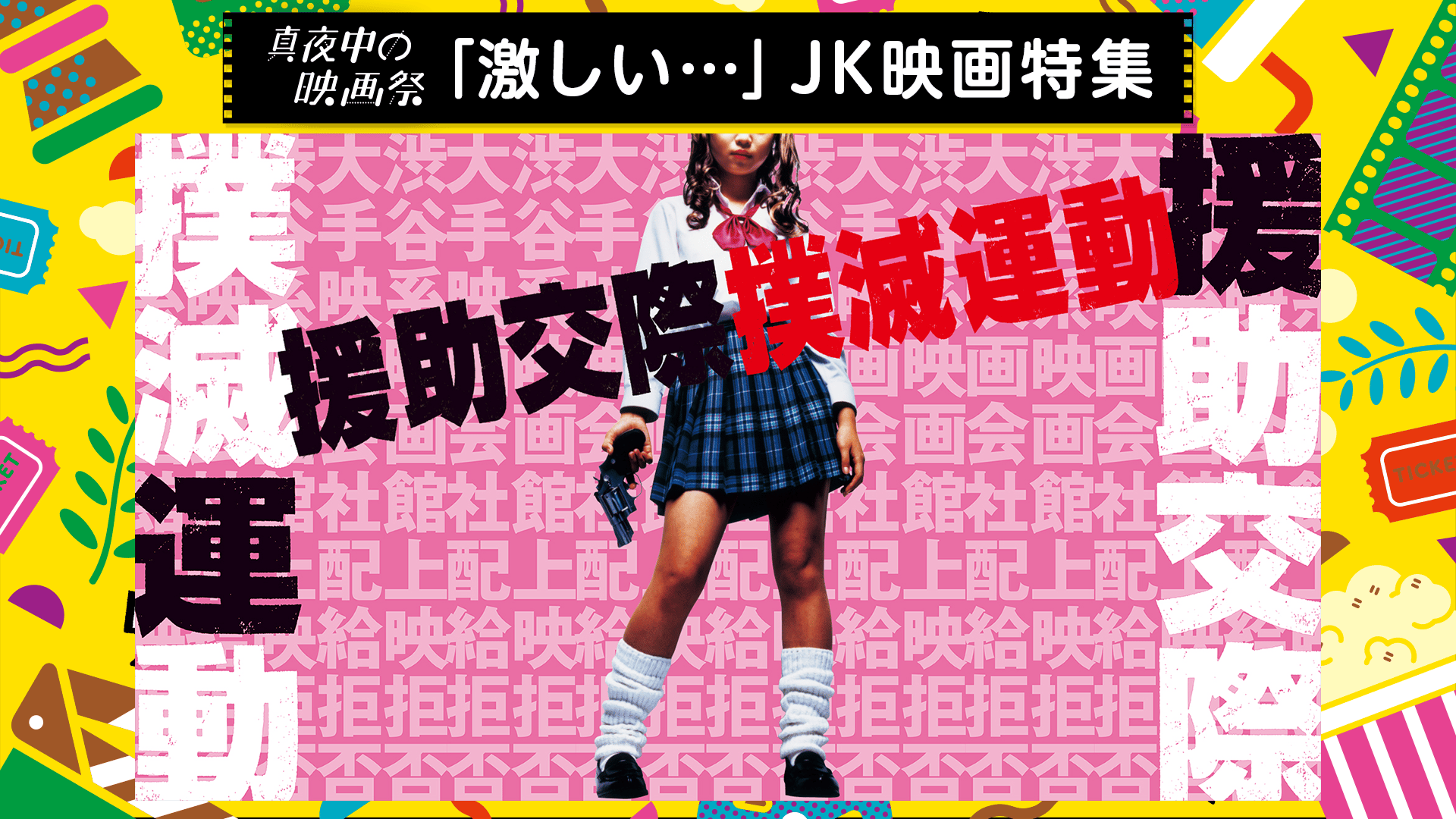 女優と観る／真夜中の映画祭】援助交際撲滅運動[R18+] | 新しい未来の