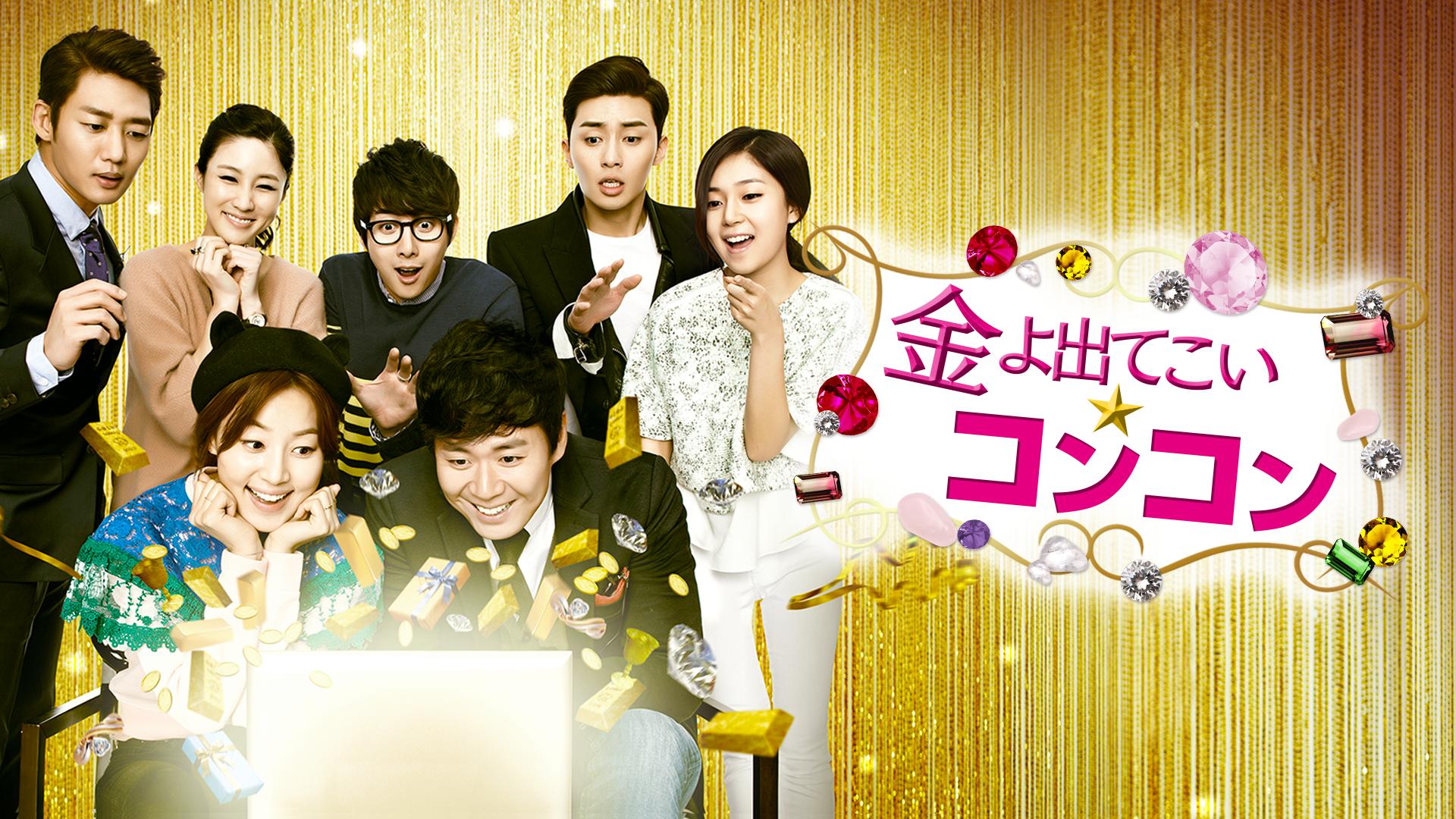 パク・ソジュン出演】金よ出てこい☆コンコン 第36話 | 新しい未来の