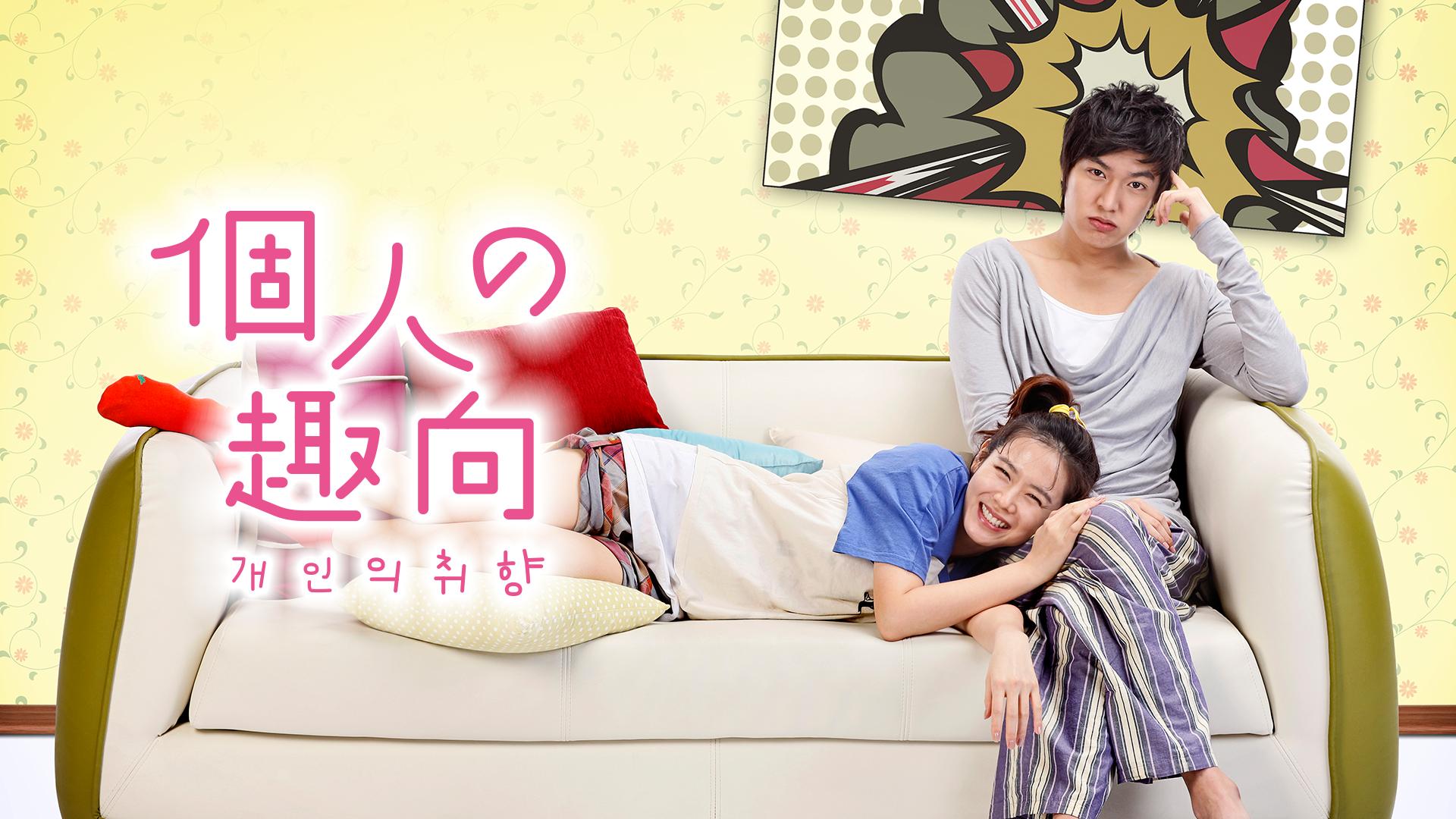 個人の趣向 DVD-BOX1＆2セット販売(4枚組+4枚組=計8枚)ostCD付 韓国ドラマ 『個人の趣向』 DVD-BOX 1.2 Amazon.co.jp: 個人の