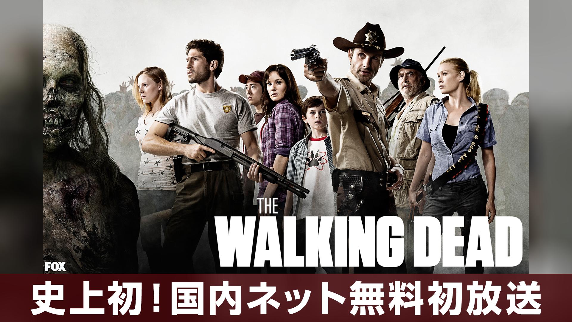 国内ネット無料初】ウォーキング・デッド シーズン1[吹] 全話一挙放送