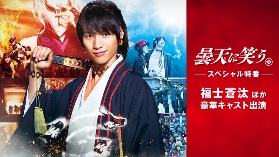福士蒼汰、豪華キャスト出演!映画「曇天に笑う」イケメン座談会&スピンオフSP | 新しい未来のテレビ | ABEMA 福士蒼汰、豪華キャスト出演!映画「曇天に笑う」イケメン座談会&スピンオフSP | 新しい未来のテレビ | ABEMA