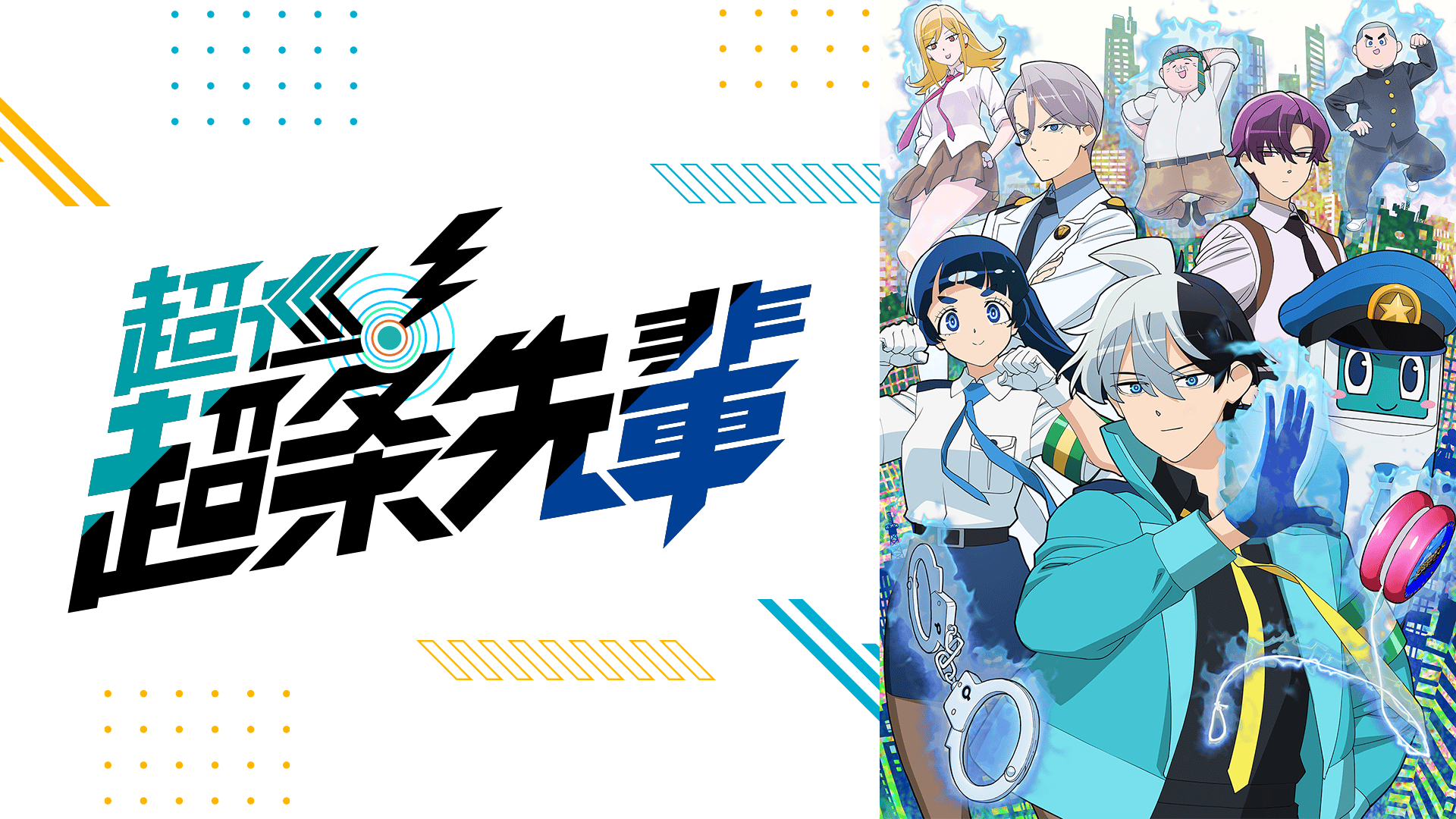 超巡！超条先輩 #1【最新話】 | 新しい未来のテレビ | ABEMA