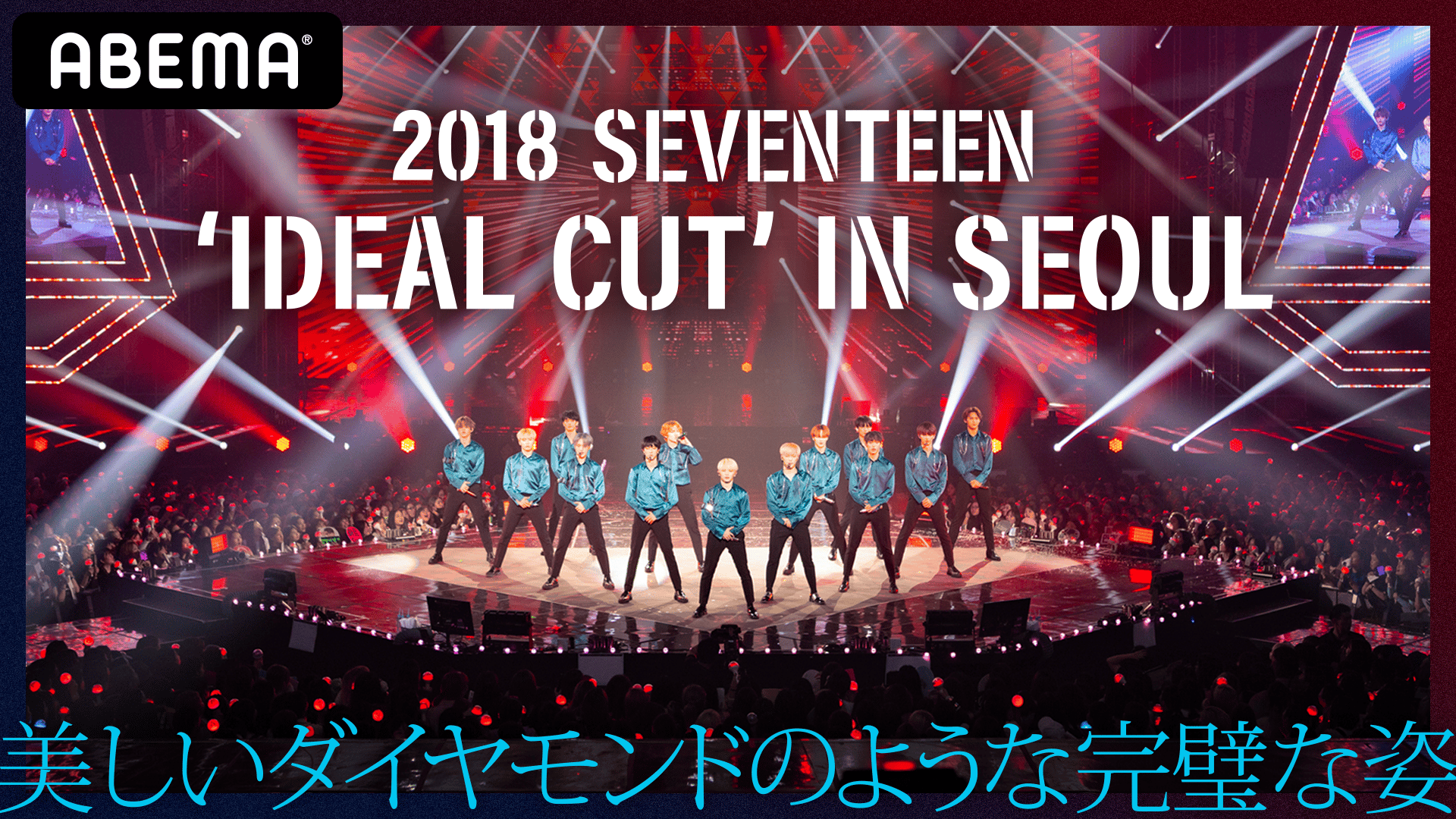 2018 SEVENTEEN 'IDEAL CUT' IN SEOUL | 新しい未来のテレビ | ABEMA