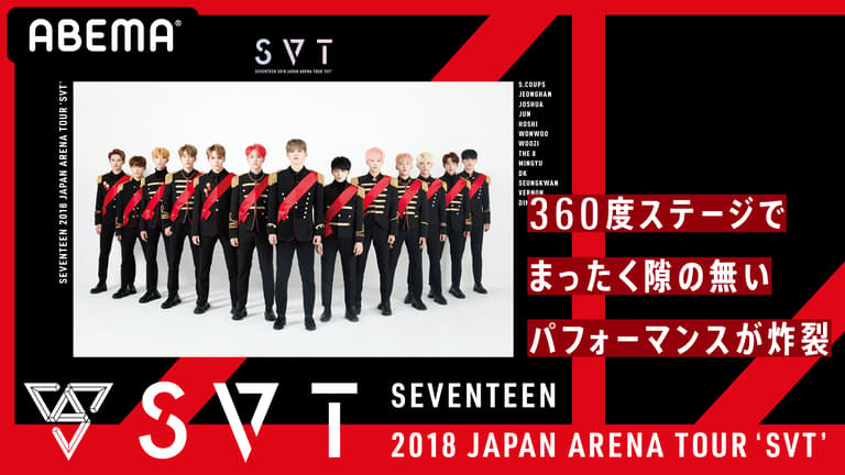 SEVENTEEN 2018 JAPAN ARENA TOUR 'SVT' | 新しい未来のテレビ | ABEMA