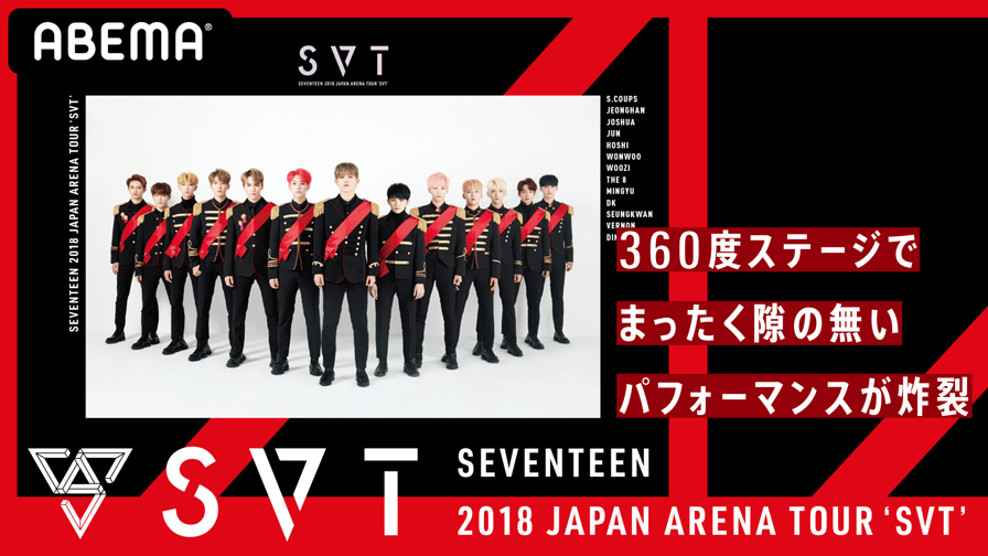 SEVENTEEN 2018 JAPAN ARENA TOUR 'SVT' | 新しい未来のテレビ | ABEMA