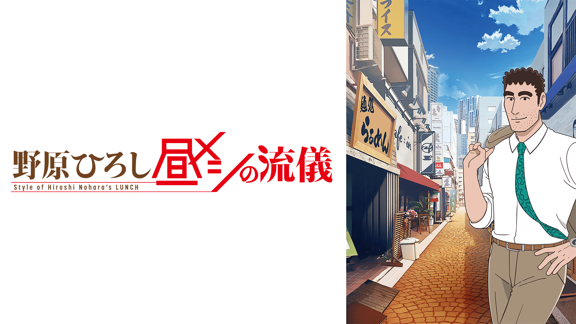 野原ひろし 昼メシの流儀 - シーズン1 - PV【10/3より毎週金曜23