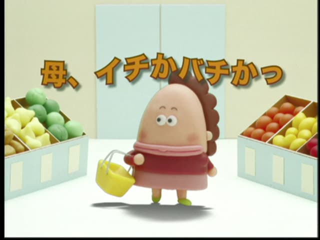 あたしンち - 本編 - 259話 (アニメ) | 無料動画・見逃し配信を見る