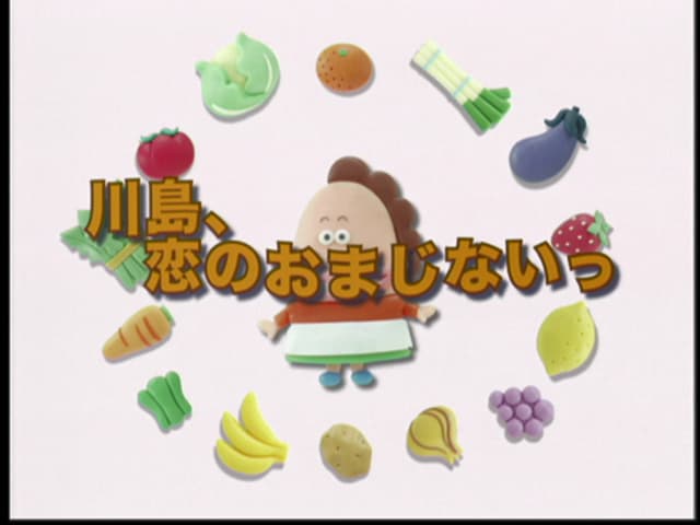 あたしンち - 本編 - 288話 (アニメ) | 無料動画・見逃し配信を見る