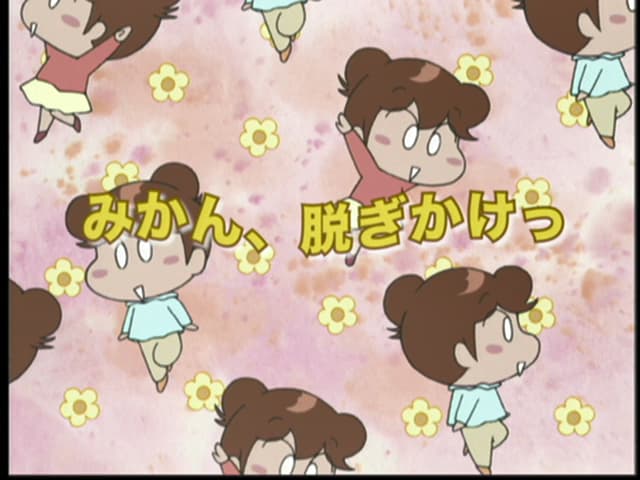 あたしンち - 本編 - 290話 (アニメ) | 無料動画・見逃し配信を見る