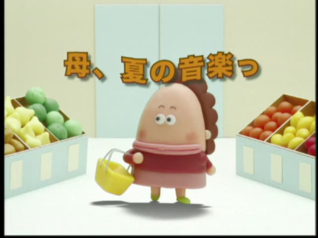 あたしンち - シーズン1 - 293話 (アニメ) | 無料動画・見逃し配信を