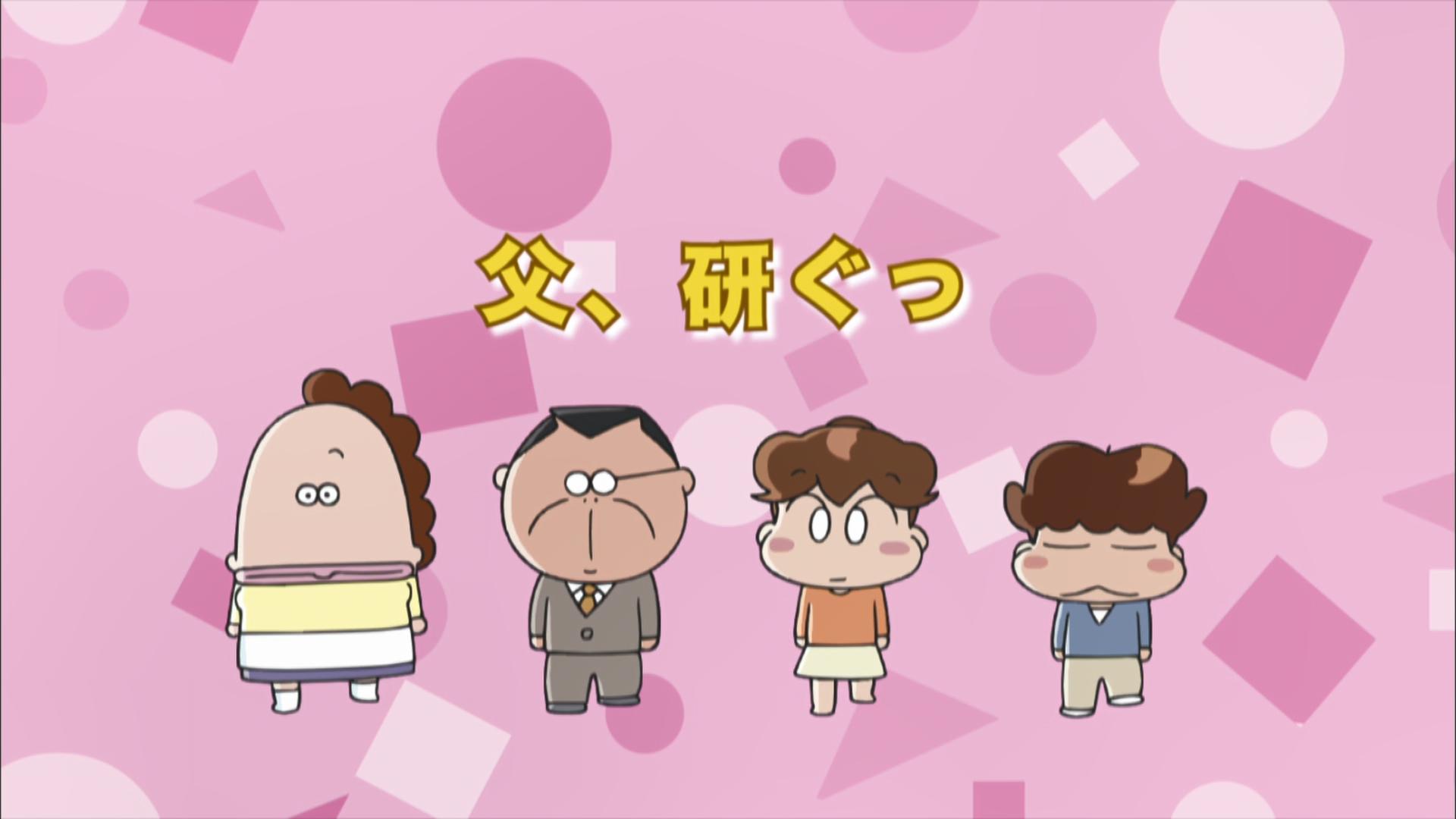 あたしンち - 本編 - 第496話 父、研ぐっ (アニメ) | 無料動画・見逃し