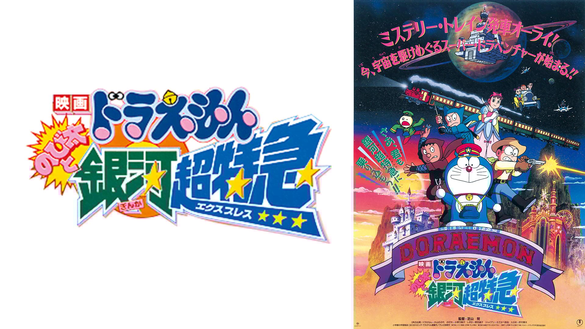 ドラえもん 銀河超特急 B2 ポスター 映画ドラえもん のび太と銀河超