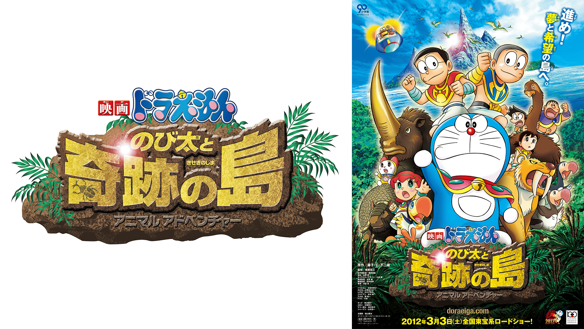 映画ドラえもん のび太と奇跡の島 アニマルアドベンチャー【無料ビデオ