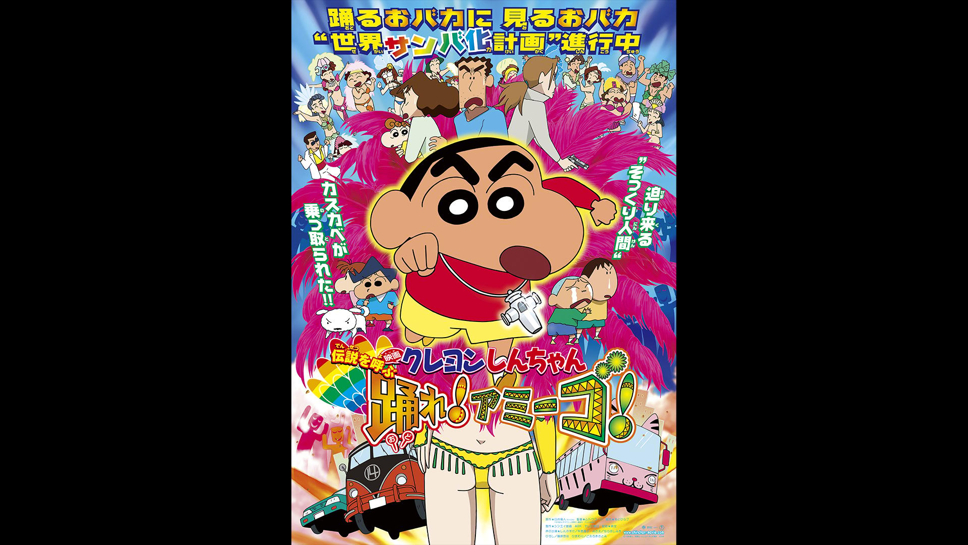 映画クレヨンしんちゃん 伝説を呼ぶ 踊れ！アミーゴ！ | 新しい未来のテレビ | ABEMA