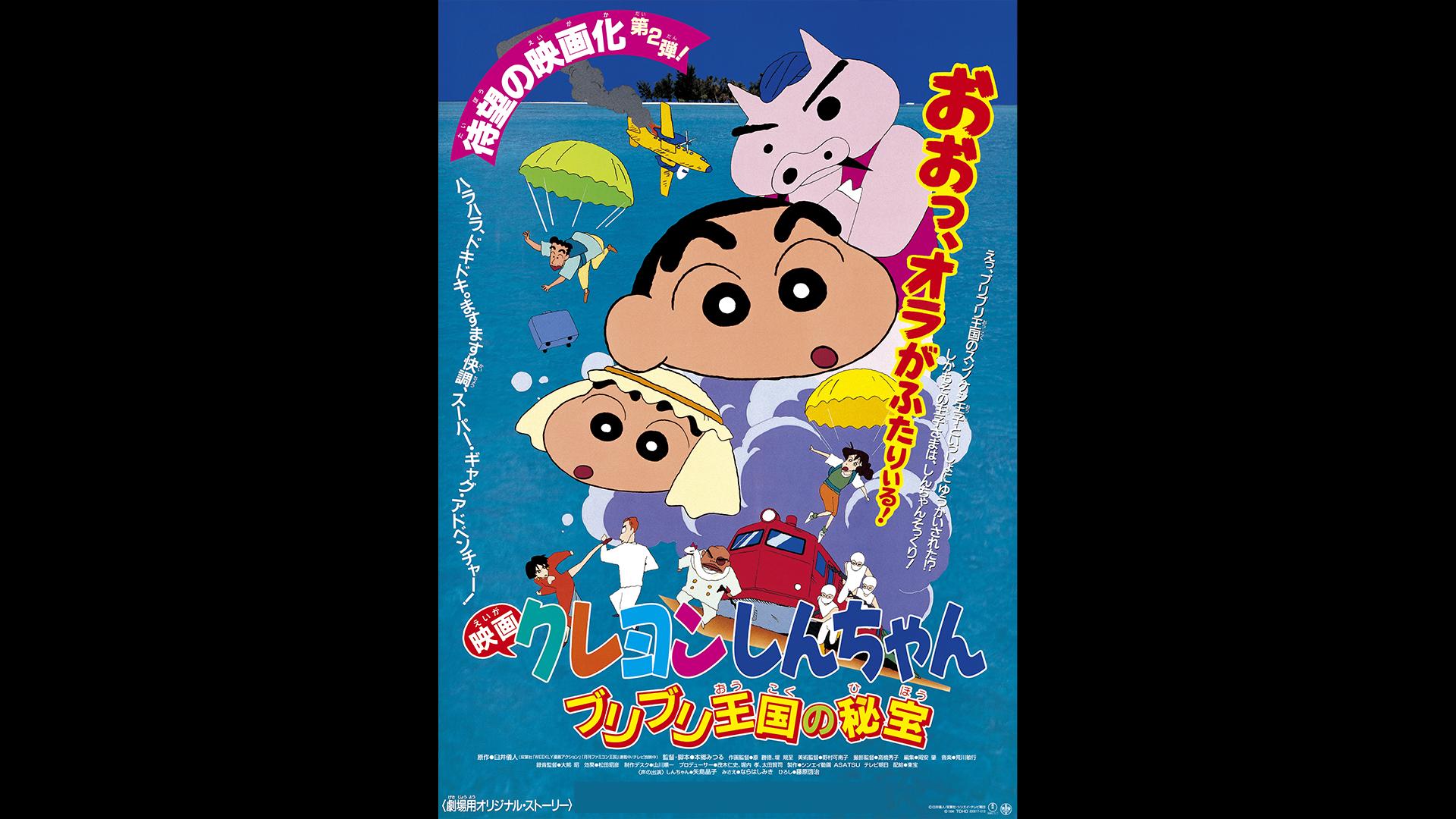 映画クレヨンしんちゃん ブリブリ王国の秘宝 | 新しい未来のテレビ | ABEMA