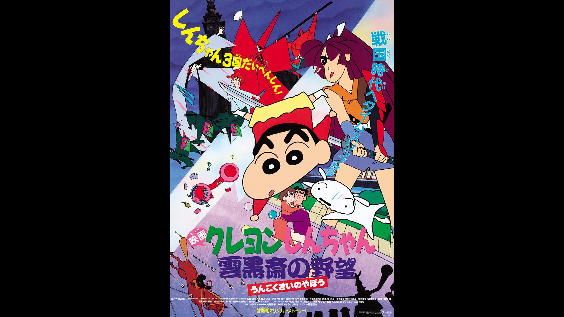 映画クレヨンしんちゃん 雲黒斎の野望 | 新しい未来のテレビ | ABEMA