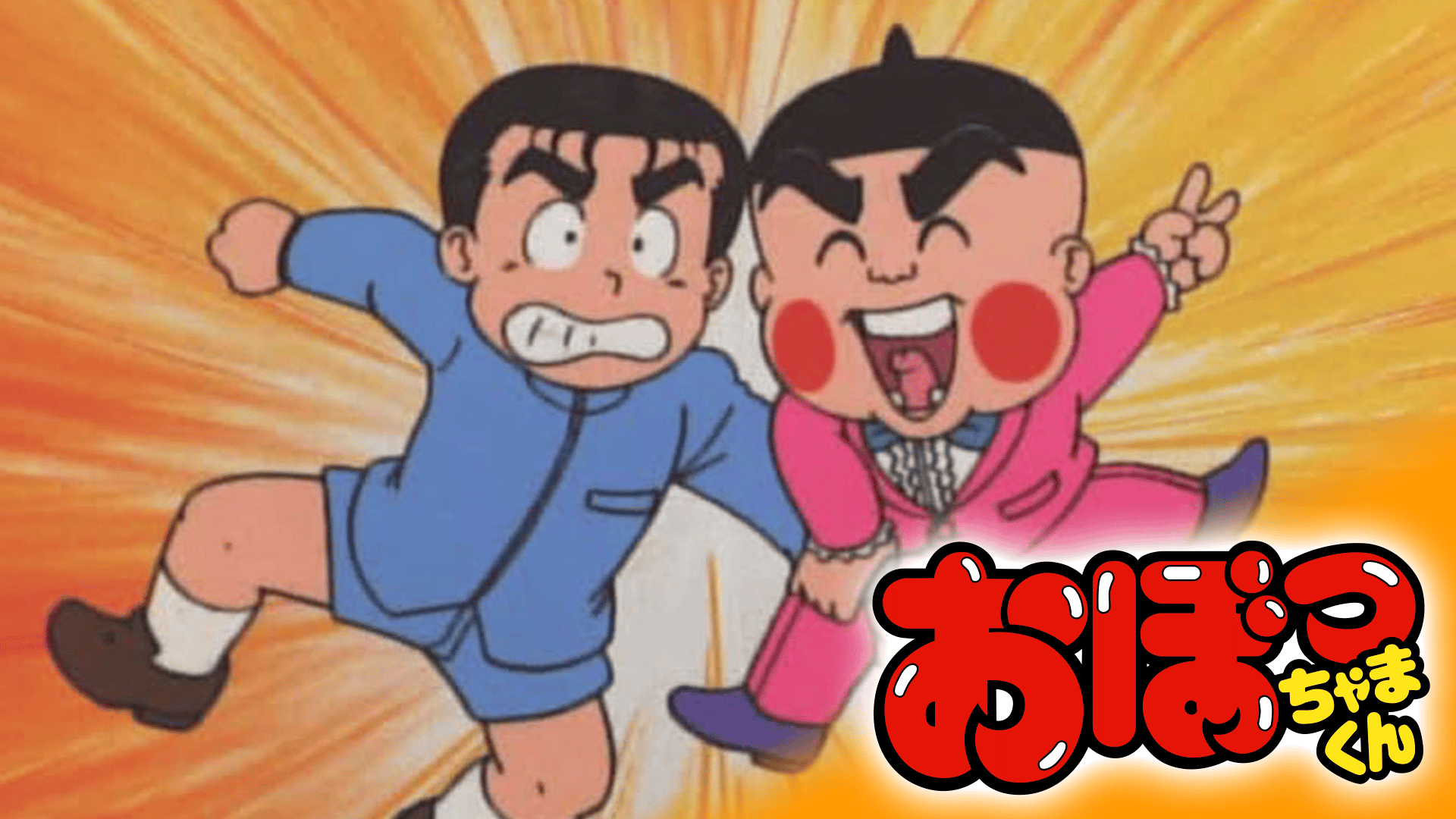 おぼっちゃまくん #20 | 新しい未来のテレビ | ABEMA