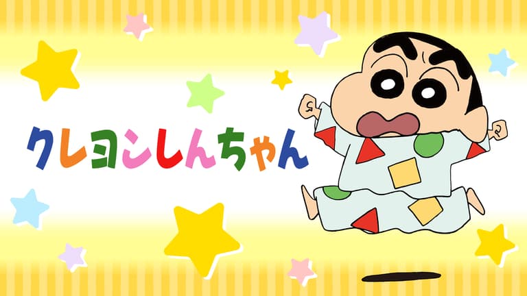 クレヨンしんちゃん クレヨンしんちゃん #1061~1064 | 新しい未来のテレビ | ABEMA