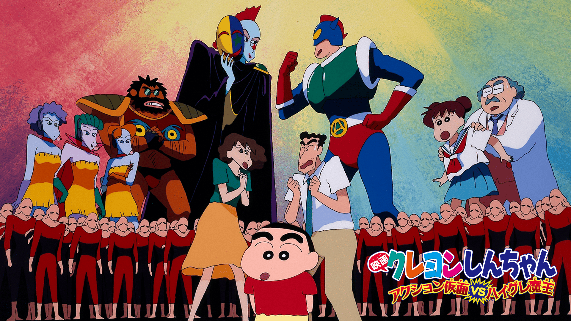 クレヨンしんちゃん アクション仮面VSハイグレ魔王