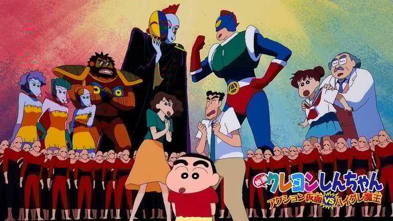 クレヨンしんちゃん アクション仮面VSハイグレ魔王