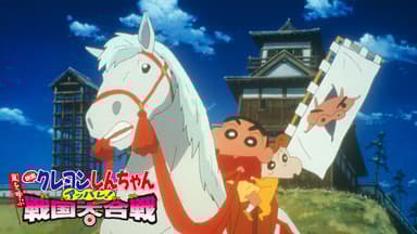 クレヨンしんちゃん 嵐を呼ぶ アッパレ!戦国大合戦