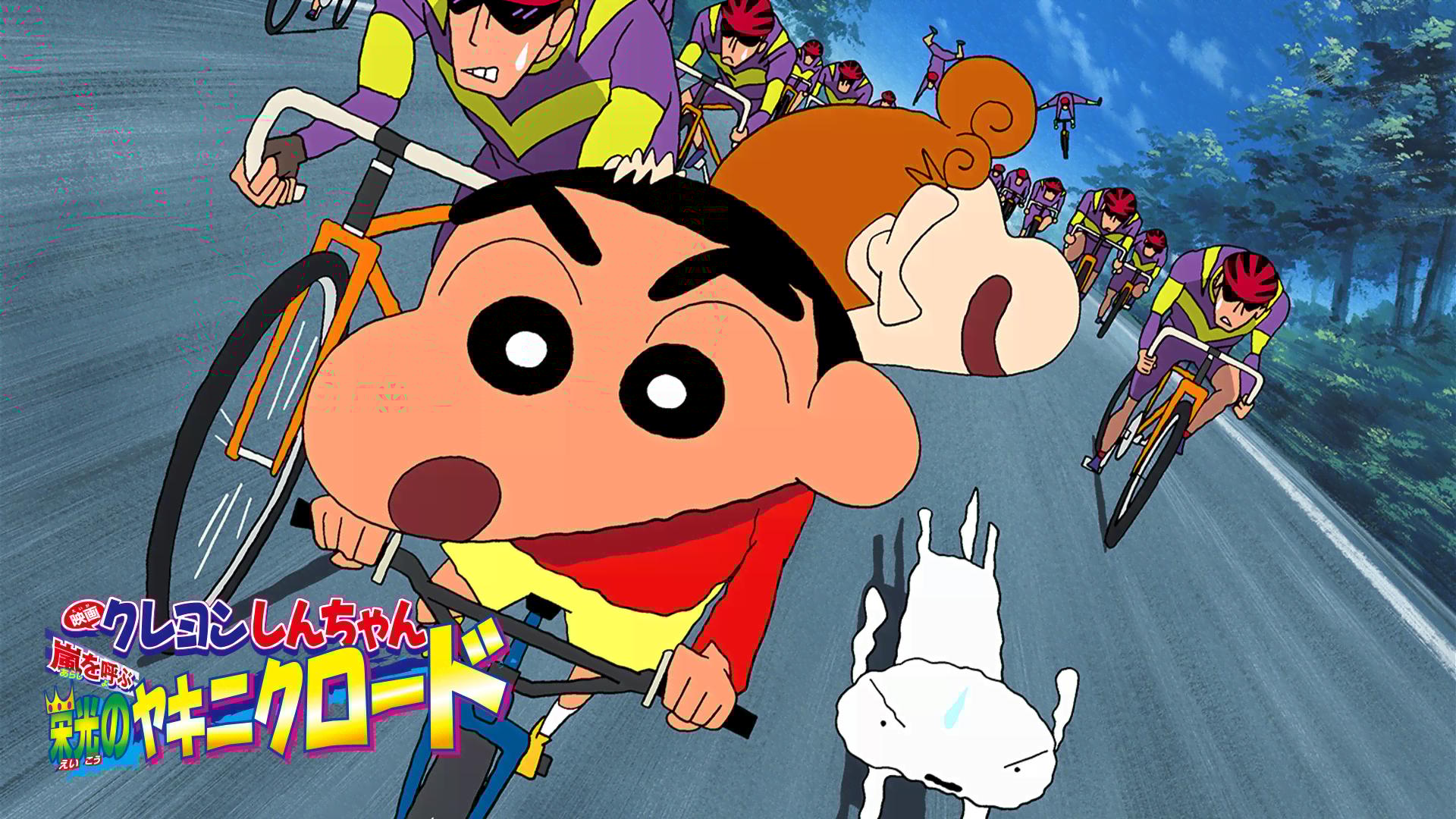 クレヨンしんちゃん 嵐を呼ぶ 栄光のヤキニクロード