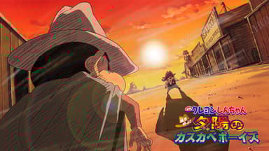 クレヨンしんちゃん 嵐を呼ぶ!夕陽のカスカベボーイズ